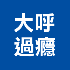 大呼過癮有限公司