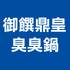 御饌鼎皇臭臭鍋