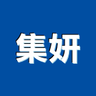集妍有限公司,置圖,配置圖,平面配置圖