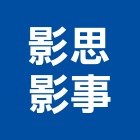 影思影事工作室,台北工作平台,海上工作平台,設備平台