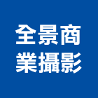 全景商業攝影有限公司