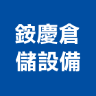 銨慶倉儲設備股份有限公司,高雄倉儲出租