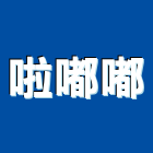 啦嘟嘟工作室,台中工作燈,工作燈