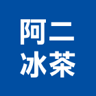 阿二冰茶有限公司,冰茶