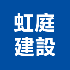 虹庭建設有限公司,桃園建設經營,不動產經營,停車場經營