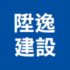 陞逸建設股份有限公司,建設,建設有限公司