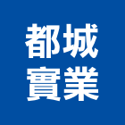 都城實業股份有限公司