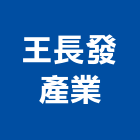 王長發產業股份有限公司,彰化經營品牌,經營品牌