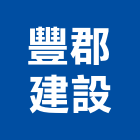 豐郡建設股份有限公司,建設,建設有限公司
