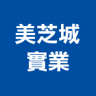 美芝城實業股份有限公司