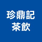 珍鼎記茶飲股份有限公司