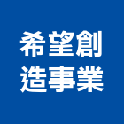 希望創造事業股份有限公司