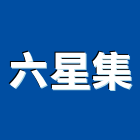六星集股份有限公司