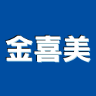 金喜美股份有限公司,彰化經營品牌,經營品牌