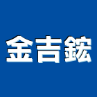金吉鋐實業有限公司,舊挖土機,推土機,堆土機