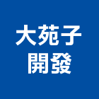 大苑子開發股份有限公司,彰化經營品牌,經營品牌