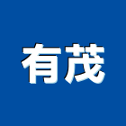 有茂企業有限公司