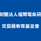 財團法人福爾電氣研究發展教育基金會,新北電氣器材,耐火器材,消防警報器材