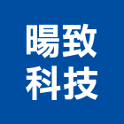 暘致科技股份有限公司