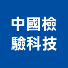 中國檢驗科技股份有限公司