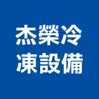 杰榮冷凍設備有限公司,新北冷凍櫃服務,環保服務,冷凍櫃服務