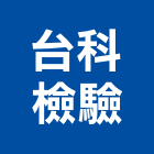 台科檢驗有限公司