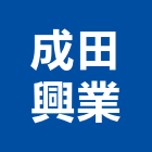 成田興業有限公司
