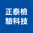 正泰檢驗科技股份有限公司,台中市結構補強,鋼結構,結構,碳纖維補強