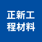 正新工程材料實業有限公司