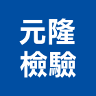 元隆檢驗股份有限公司