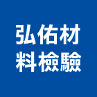 弘佑材料檢驗股份有限公司
