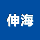 伸海有限公司,新北垃圾清運