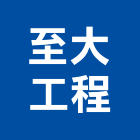 至大工程有限公司,新北市客廳,客廳傢俱,客廳門