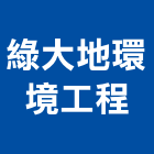 綠大地環境工程有限公司,廢棄物清運,廢棄土,廢棄物證明