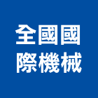 全國國際機械有限公司,堆高機,推高機,電動堆高機,自走式堆高機