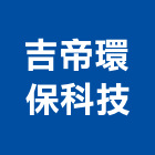 吉帝環保科技有限公司,台南市病媒防治,污染防治,防治,白蟻防治