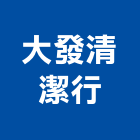 大發清潔行,台南市清潔服務,清潔,服務,工程服務