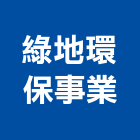 綠地環保事業股份有限公司