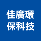 佳廣環保科技有限公司,台南環保木材,環保木材,回收廢木材