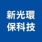 新光環保科技企業社,台南環保木材,環保木材,回收廢木材