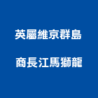英屬維京群島商長江馬獅龍企業有限公司,台北經營品牌,經營品牌