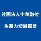 社團法人中華數位生產力發展協會