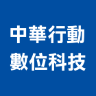 中華行動數位科技有限公司,中華水泥,水泥製品,水泥電桿,水泥柱