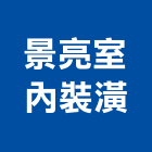 景亮室內裝潢工程行,新莊區裝潢建材材料,防水膠材料,裝潢建材材料