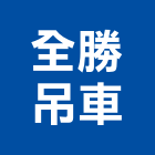 全勝吊車有限公司,機械搬運,機械,機械設備,機械鎖