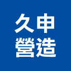 久申營造有限公司,台中參與建案,參與建案,都更建案
