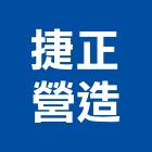 捷正營造股份有限公司