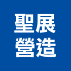 聖展營造有限公司