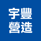 宇豐營造股份有限公司