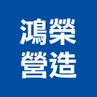 鴻榮營造有限公司,鴻榮藝術雕花門,實木雕花門,鍛造花門